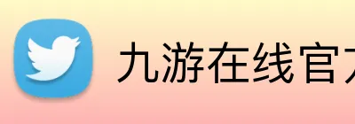 九游在线官方网站 logo